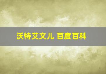 沃特艾文儿 百度百科